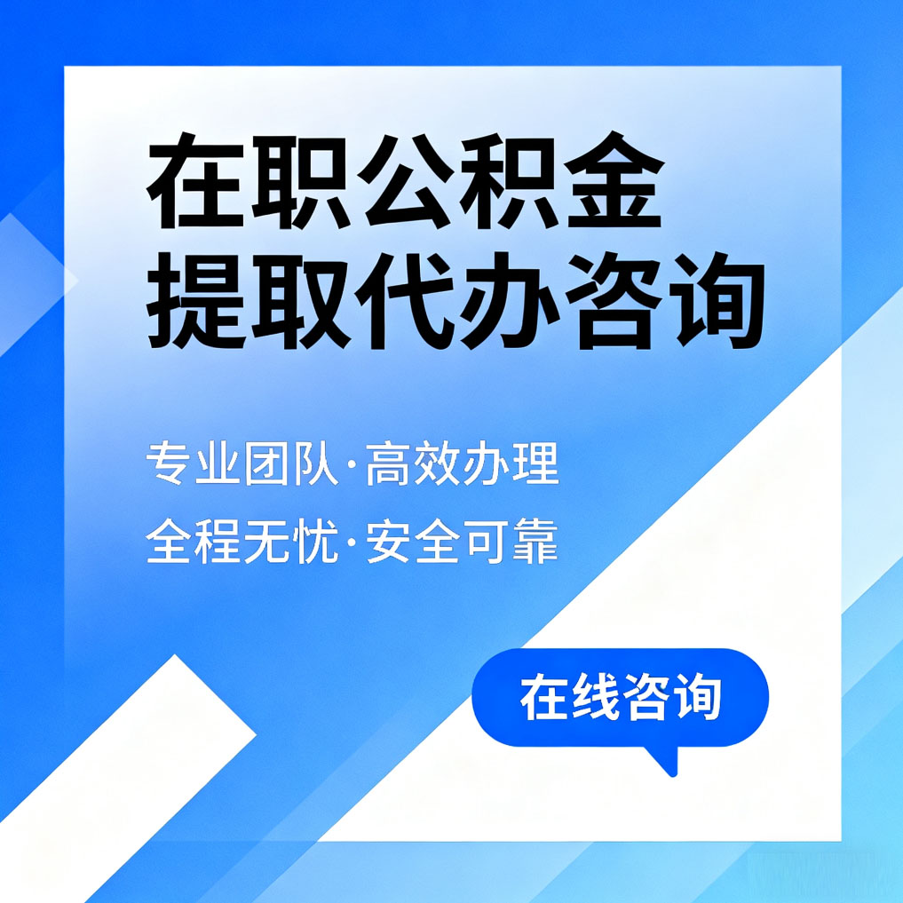 阜阳在职公积金提取代办咨询