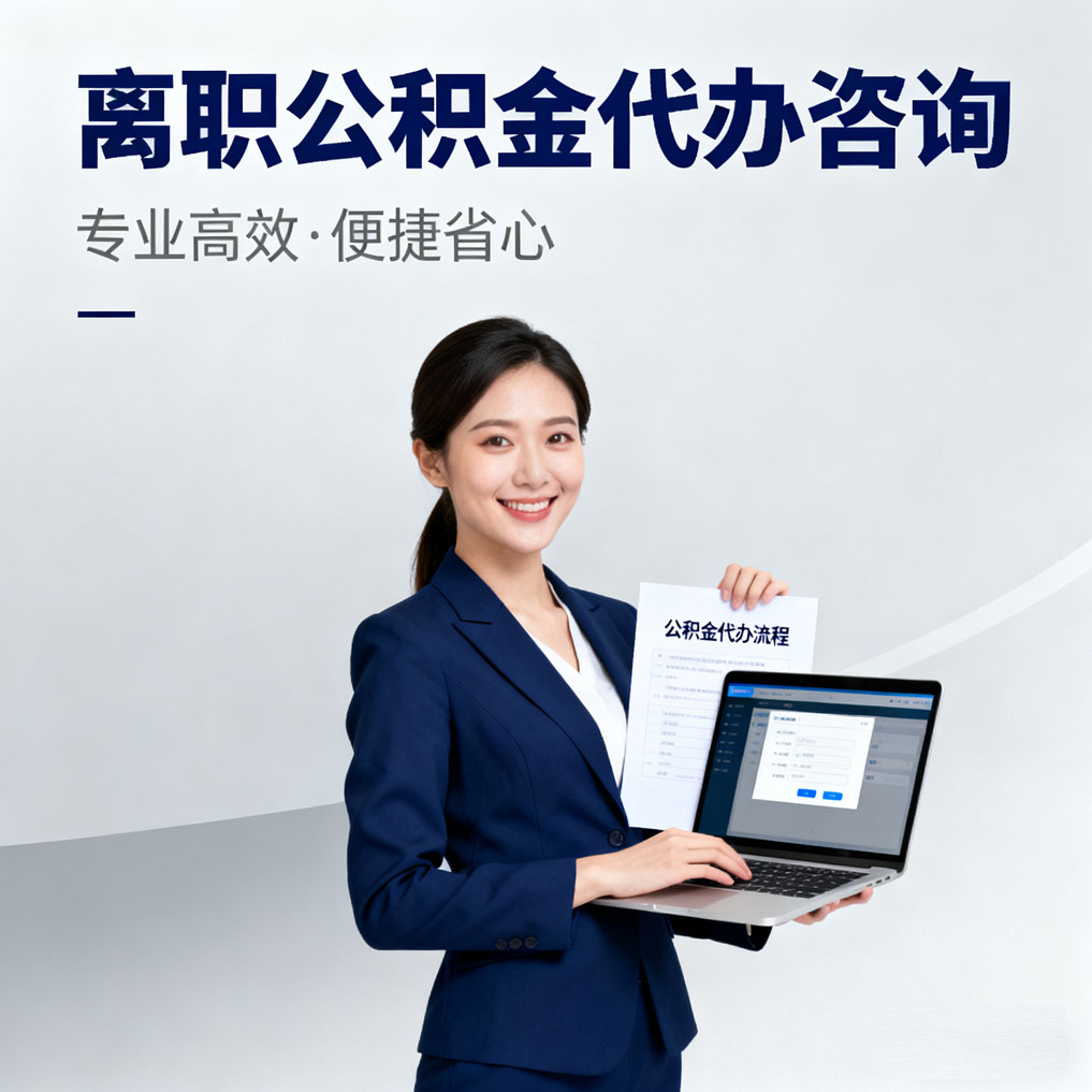 阜阳离职公积金代办咨询