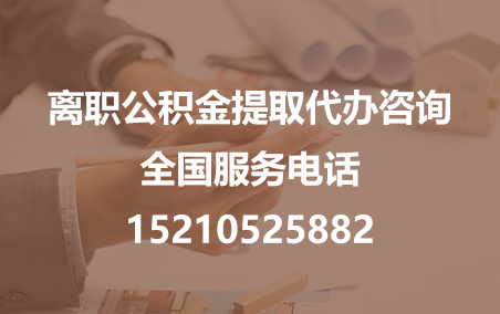 阜阳公积金代办需要什么材料？