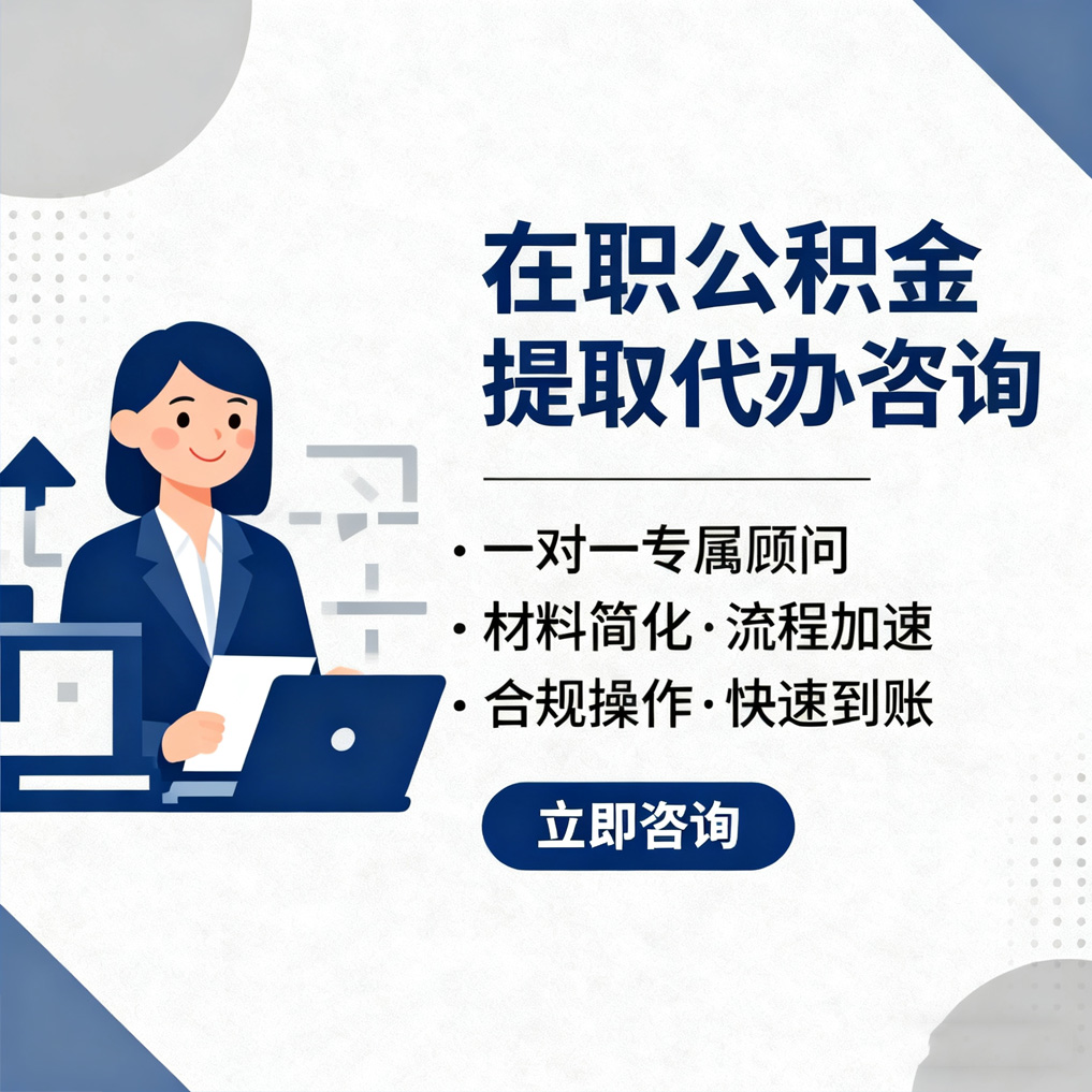 阜阳在职公积金代办流程
