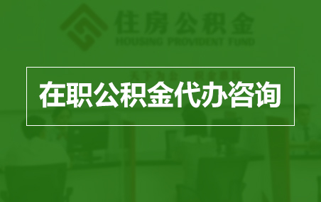 阜阳在职人员住房公积金提取指南