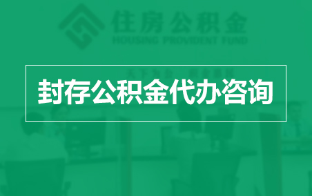 阜阳封存公积金代办提取到账时间？