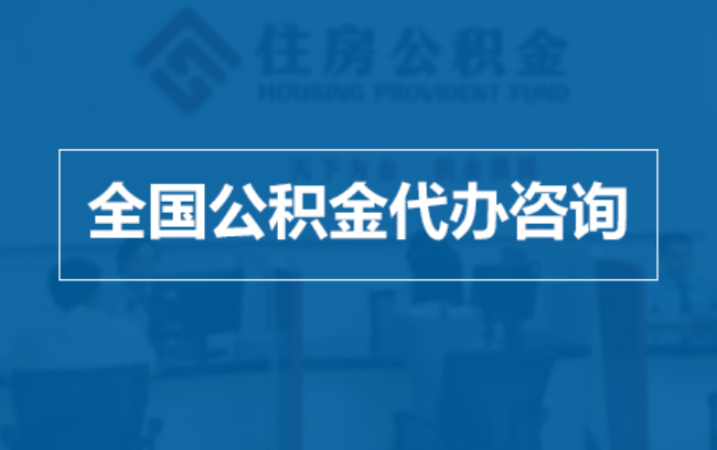 阜阳继承人提取公积金需要哪些手续？