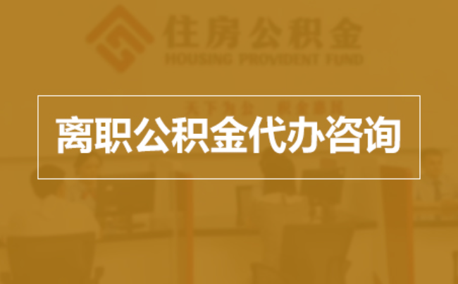 阜阳完全丧失劳动能力离职后公积金提取指南