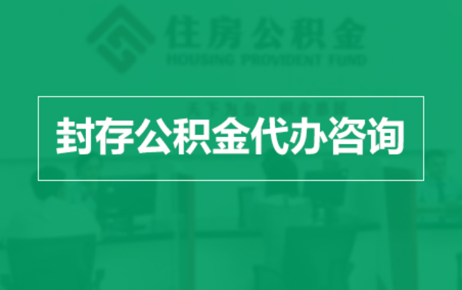 阜阳公积金封存提取材料全解析助力资金合理运用