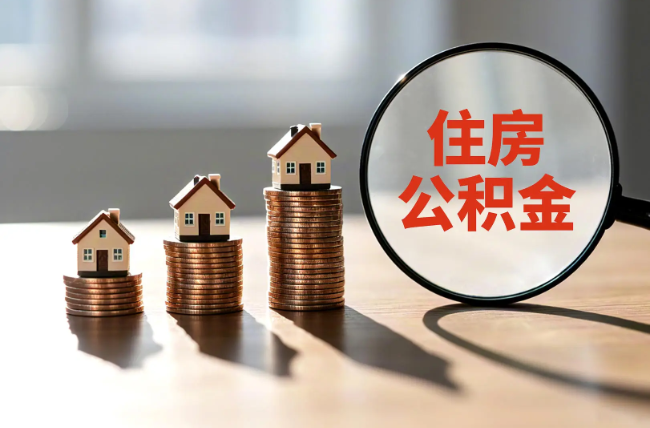 阜阳退休人员住房公积金提取指南