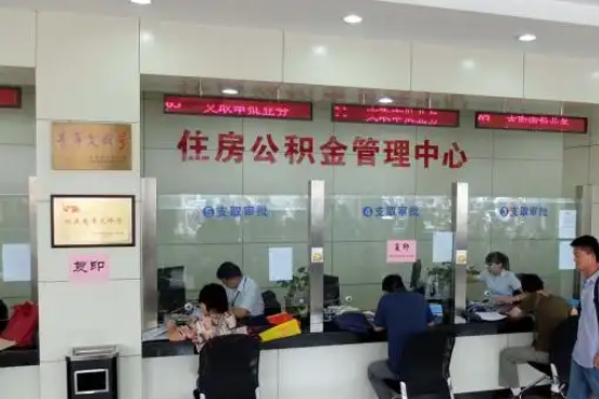 阜阳公积金封存提取材料全解析助力资金合理运用