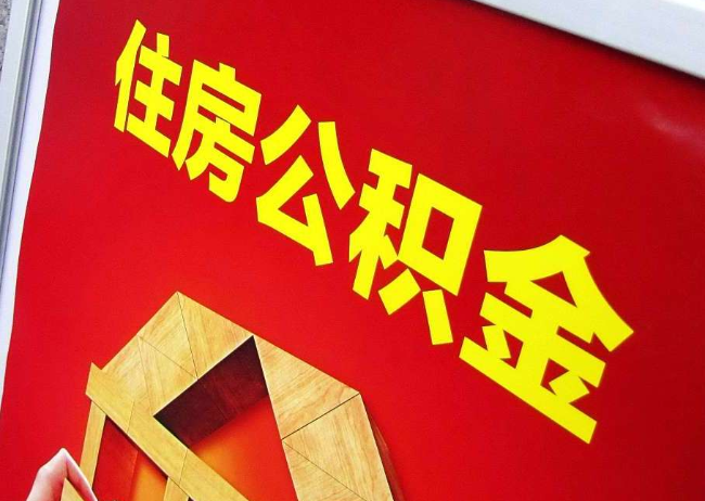阜阳完全丧失劳动能力离职后公积金提取指南