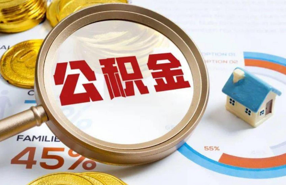 阜阳在职住房公积金提取代办条件