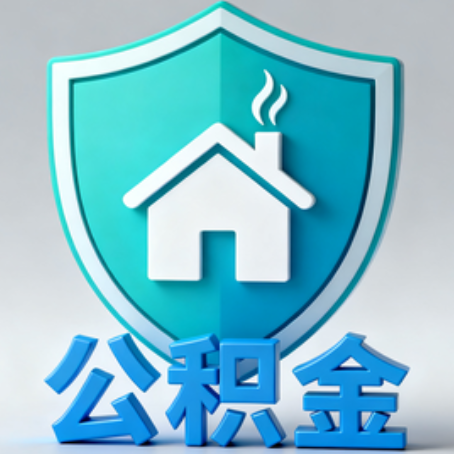 阜阳《关于进一步扩大提取住房公积金直付房租业务试点范围的通知》政策解读