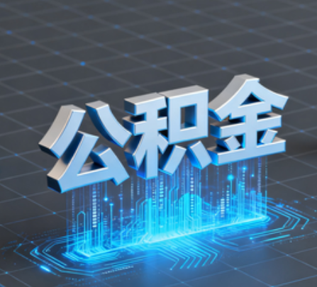 阜阳重磅！住房公积金提取政策大调整！