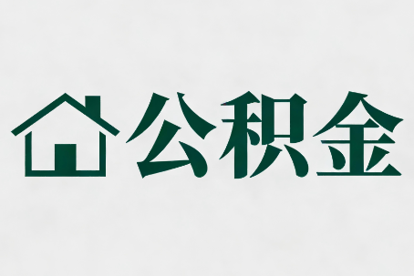 阜阳公积金大修提取规范详解