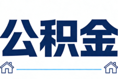 阜阳公积金租房提取进入普惠化新阶段
