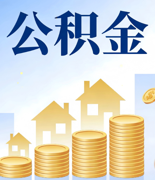 阜阳公积金代办的5个隐藏好处，很多人不知道