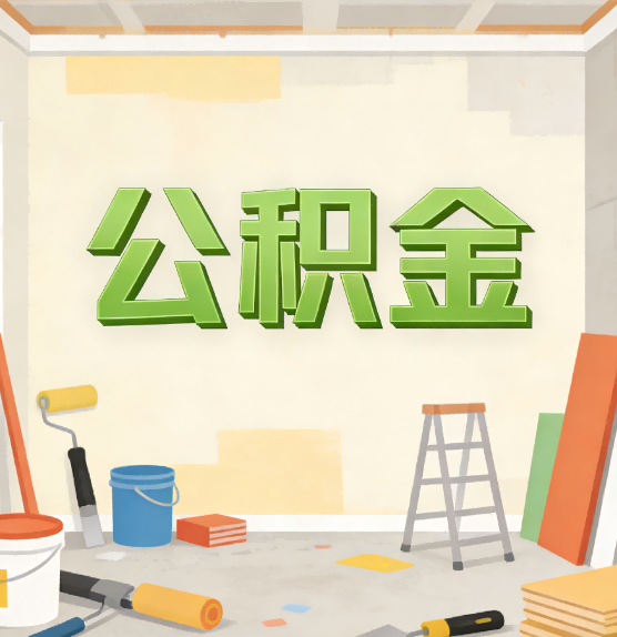 阜阳公积金提取实务指南