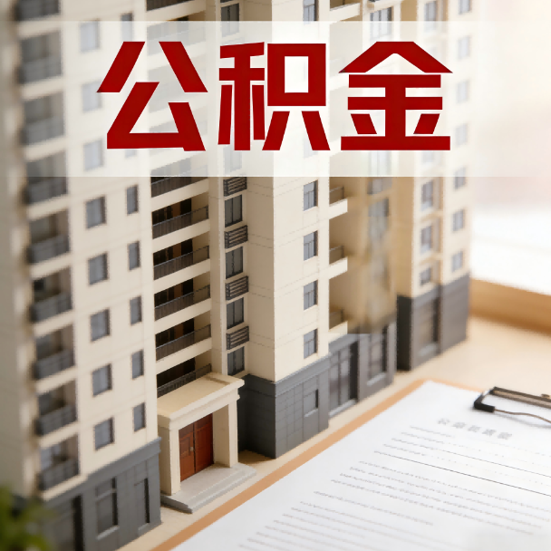 阜阳公积金代办服务适用业务类型