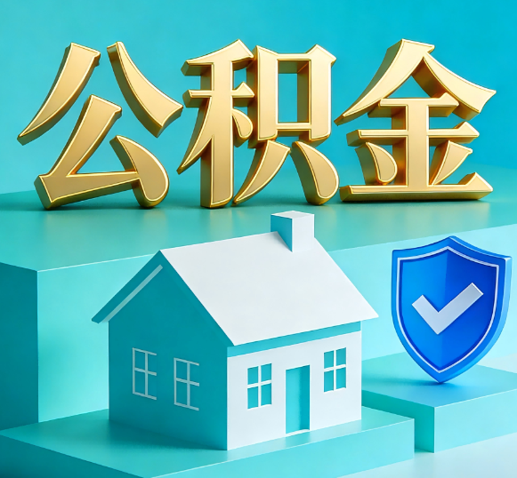 阜阳公积金代办全攻略