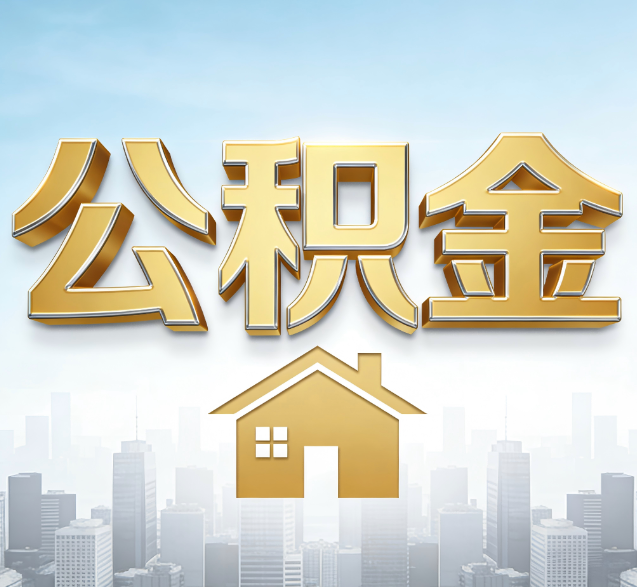阜阳公积金代办的隐藏价值：帮你规避家庭财务纠纷，守护“安居钱”