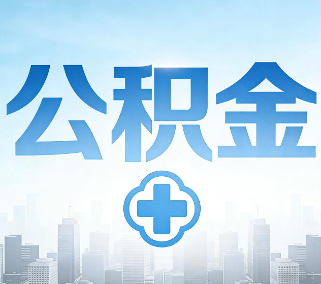 阜阳公积金代办，更适合哪些人？