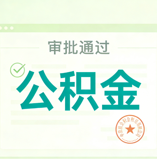 阜阳公积金代办的意义