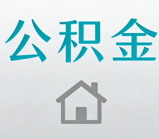 阜阳公积金代办流程全攻略：委托他人办理的规范与要求