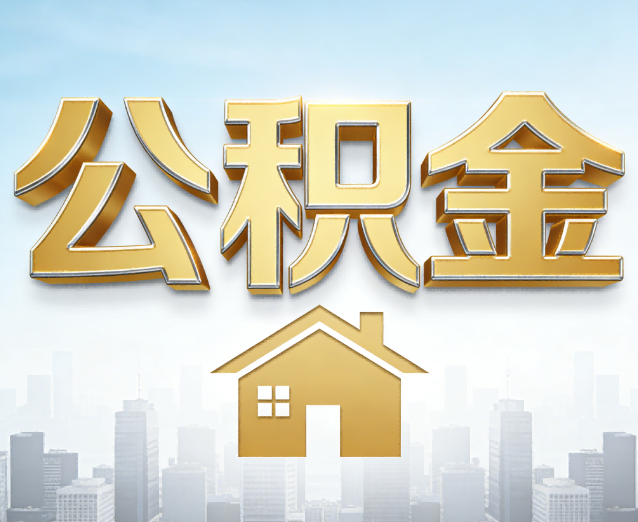 阜阳公积金代办应用场景：什么时候需要找专业服务？