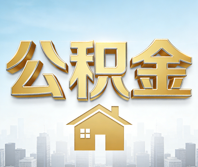 阜阳公积金代办的作用