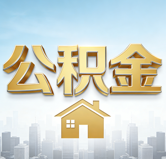 阜阳公积金代办行业加速洗牌：合规化与数字化成生存关键