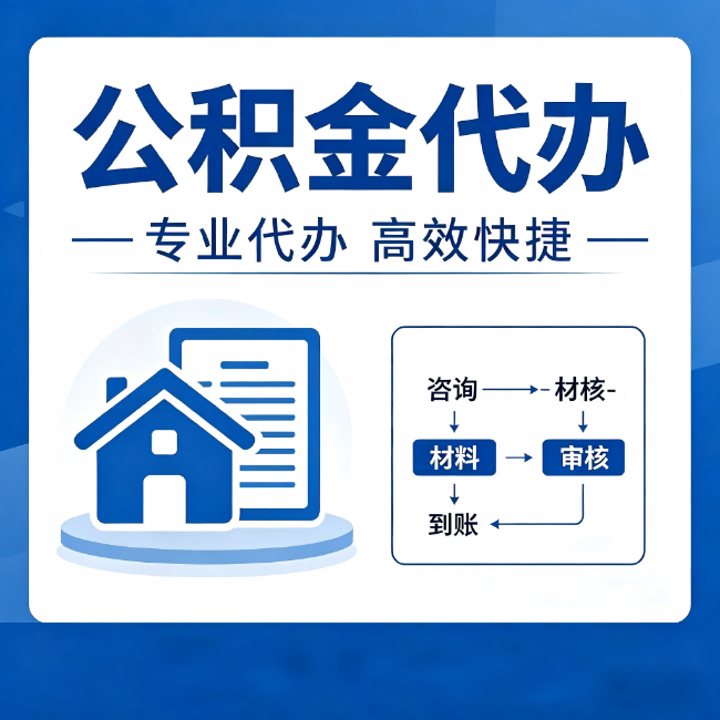 阜阳公积金代办的3个“真香”好处：省钱、省心、省力，用对了一次赚回好几倍