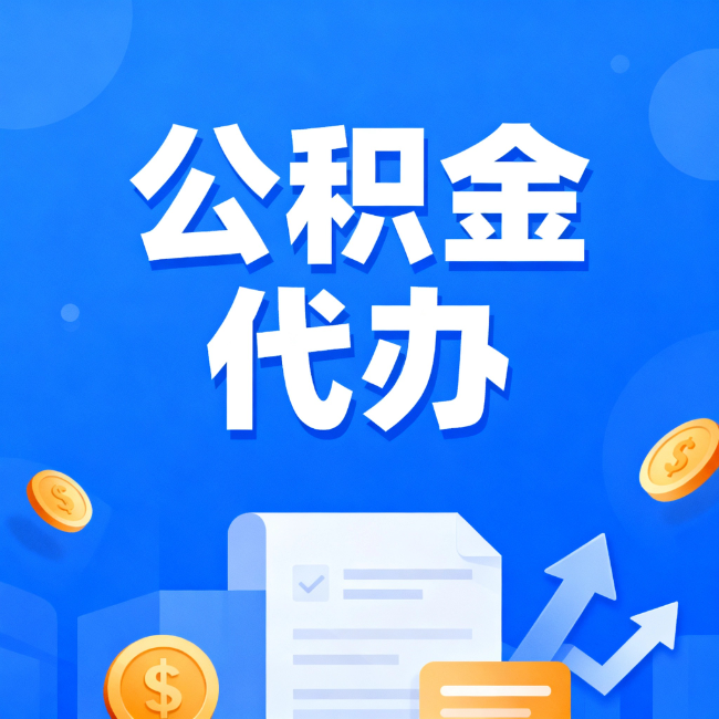阜阳最新公积金政策一个接一个！这些新规别错过