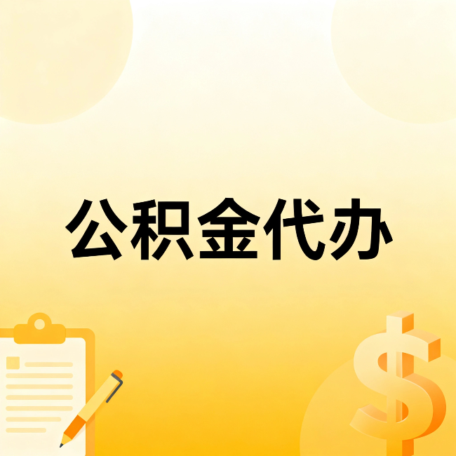 阜阳公积金代办：这六种情况，找人办比自已办更划算