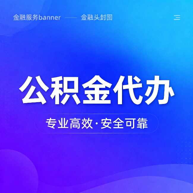 阜阳公积金代办：五个常见的认识误区，一次说清楚