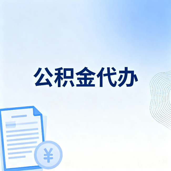 阜阳公积金代办：从准备到到账，一个真实案例告诉你差在哪