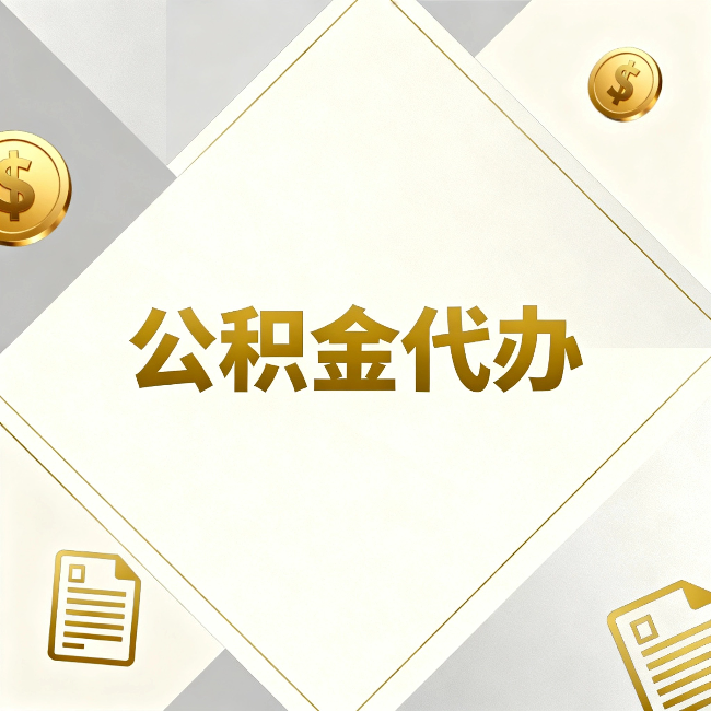 阜阳公积金代办：五个你最关心的问题，一次答完