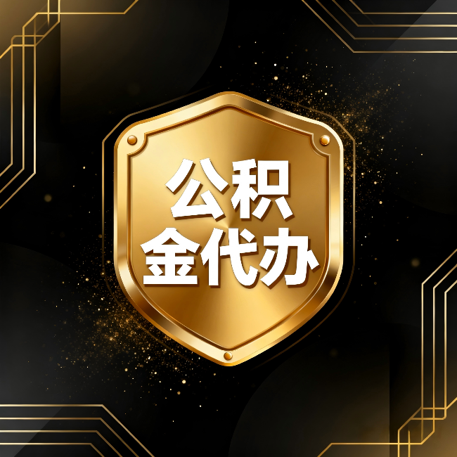 阜阳公积金代办：你不敢问的六个问题，今天一次说清楚