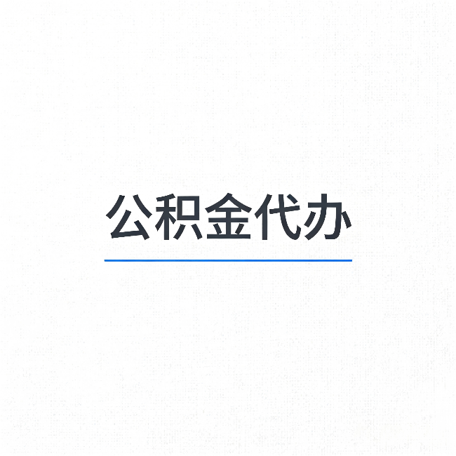 阜阳公积金代办：能帮你省下的不只是时间