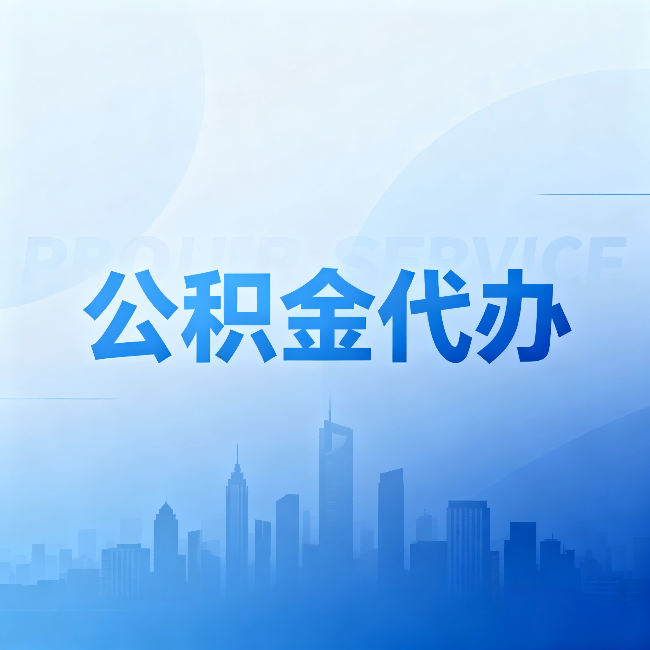 阜阳公积金代办：省钱、省时、省心，三个维度算清真实账本