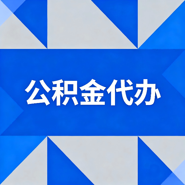 阜阳公积金代办:哪些人不适合找代办