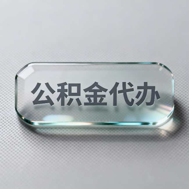 阜阳公积金代办:不被退回的秘诀,其实就三点