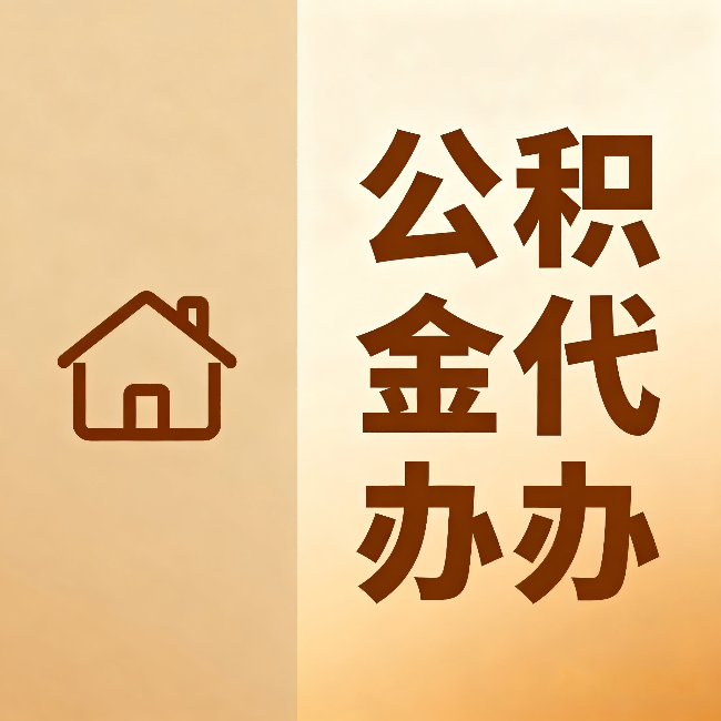 阜阳公积金代办:跨省换工作的人,这笔钱别丢了