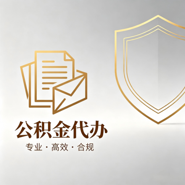 阜阳公积金代办:材料准备的门道,你自己很难摸清