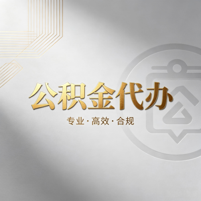 阜阳公积金代办:着急用钱时,找人办比你硬撑快多少