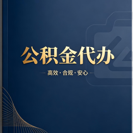 阜阳公积金代办:材料不全或丢失,自己很难办