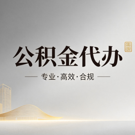 阜阳公积金代办:从开始到到账,一个完整流程图