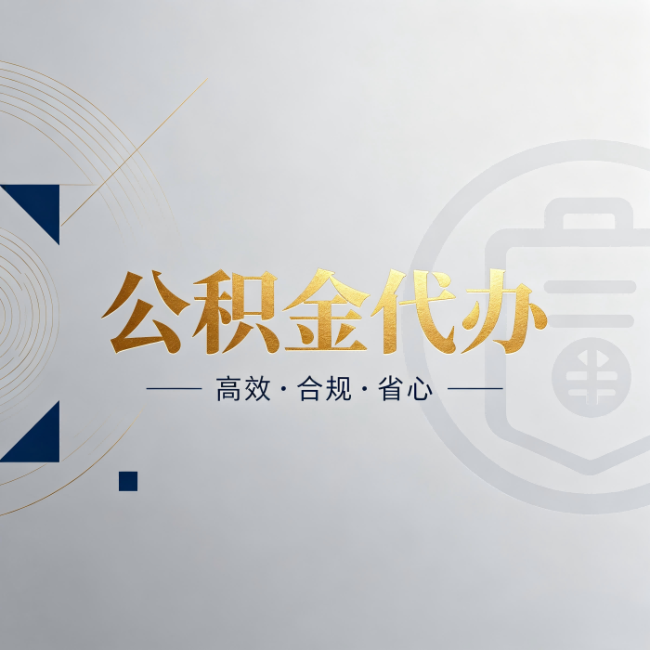 阜阳公积金代办:自己办和找人办,到底差在哪