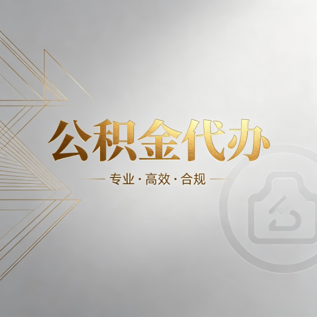 阜阳公积金代办:六个问题帮你判断值不值得花钱