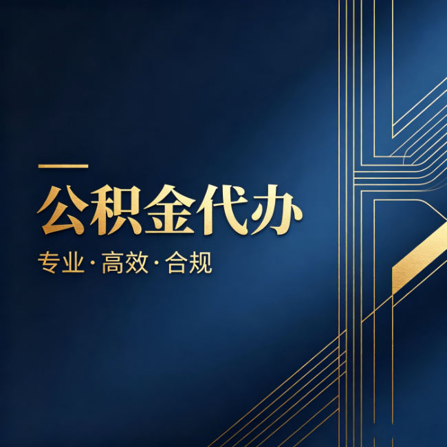 阜阳公积金代办:办理前问清楚这五个问题,不会踩坑