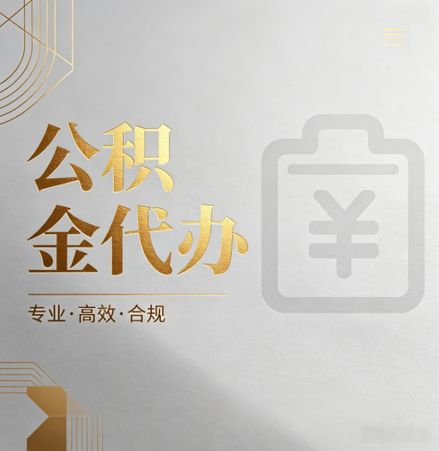 阜阳公积金代办:为什么正规机构不能承诺“百分百成功”