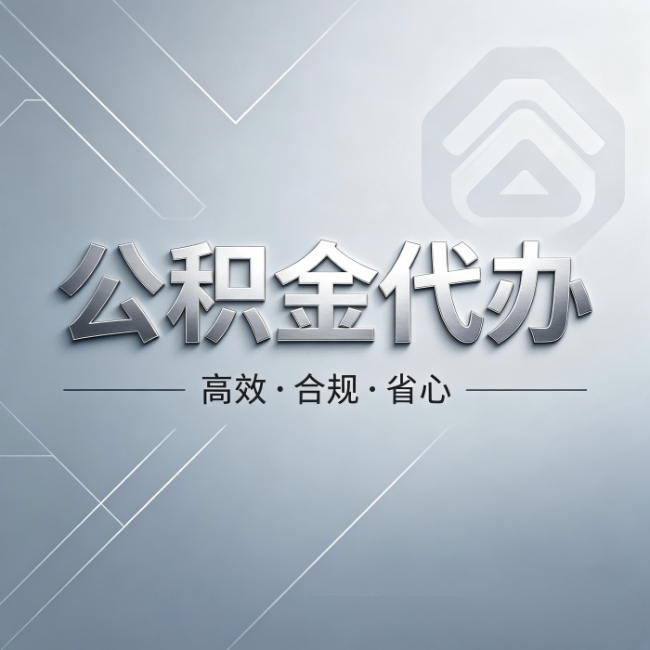 阜阳公积金代办:从开始到到账,真实时间线