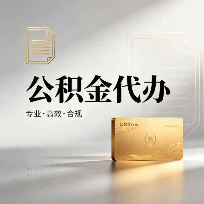 阜阳公积金代办:钱到账之前,代办的每一步在做什么